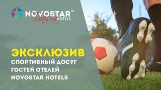 Спортивный досуг гостей Novostar Hotels. Чемпионат по футболу. Хаммамет, Тунис 2019