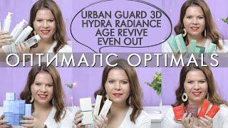 Оптималс Optimals Urban Guard 3D / Hydra Radiance / Age Revive / Even Out + очищение Орифлэйм