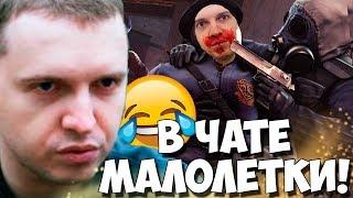 ПАПИЧ ИГРАЕТ ЛУЧШЕ ЧЕМ ВЧЕРА! НО МАЛОЛЕТКИ ДУШАТ!