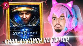 Играем в StarCraft II: Wings of Liberty, потом КИНО-АУКЦИОН на Twitch - ВЫКУП с игро-аукциона