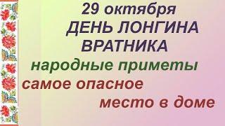 29 октября-ДЕНЬ ЛОНГИНА/Защитник глаз/Нельзя стоять около.../ПРИМЕТЫ