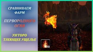 Сравниваем фарм Первородного огня в Унгоро и в Тлеющем Wow Classic