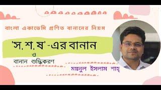 স,শ,ষ বানানের নিয়ম | bananer niom hsc