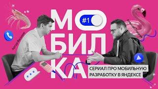 Мобилка №1 | Начало эксперимента