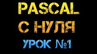 Урок 1. Паскаль с нуля. Переменные и типы данных