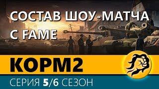 KOPM2. СОСТАВ ШОУ-МАТЧА С FAME. 5 серия. 6 сезон