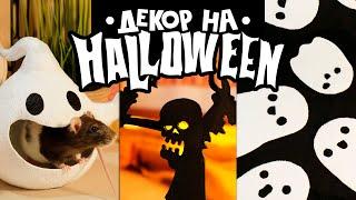 DIY: Декор на Halloween своими руками | Хэллоуин | 2022