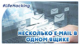 Несколько e-mail ящиков на одном e-mail (#LH01)