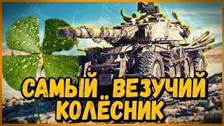 САМЫЙ ВЕЗУЧИЙ КОЛЁСНИК на EBR 105 в World of Tanks