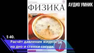 § 40. Расчёт давления жидкости на дно и стенки сосуда.