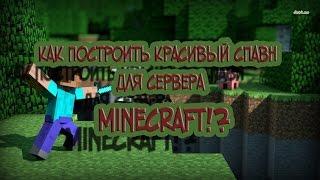 Как построить Spawn для сервера Minecraft