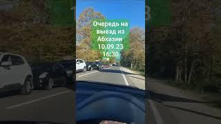 пробка на выезд из Абхазии кпп Псоу сегодня 10 сентября 2023г