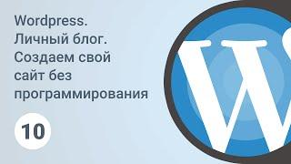 Wordpress. Личный блог. API "Вконтакте". Урок 10 [GeekBrains]