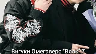 Вигуки Омегаверс "Волк" 7 часть. Конец.