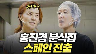 홍진경이 스페인에 한국 분식집을 차린 이유는?(+손미나 아나운서)