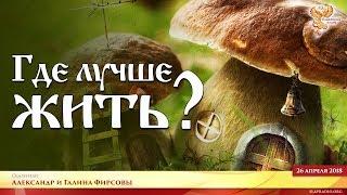 Где лучше жить? Александр и Галина Фирсовы. Часть 1