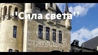 ''Сила света'' - 6 часть - христианская аудиокнига - читает Светлана Гончарова