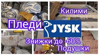 Jysk. #текстиль ️Знижки до -60%️.Акція діє до 1.12#акція #shopping #christmas #jysk.