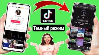 Как получить темный режим на Tiktok Android || Новое обновление 2023 | Темный режим Tiktok уже здесь