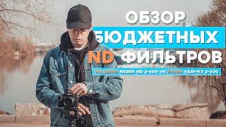 Обзор бюджетных ND фильтров. Polaroid Fader ND 2-400 vs Fujimi Vari-ND 2-400