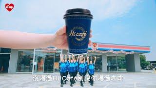 萊爾富Hi café｜Reborn, Upgrade, Hi café完美實現！