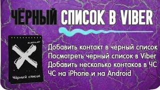 Как же посмотреть черный список {лучший способ 2023}