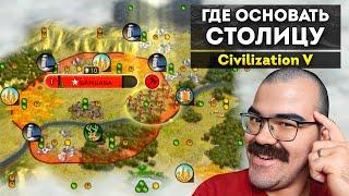 Как выбрать место для столицы в Civilization V  Гайд Цивилизация 5