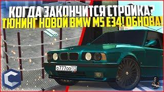 КОГДА ЗАКОНЧИТСЯ СТРОЙКА АУКЦИОНА? ТЮНИНГ НОВОЙ BMW M5 E34 И M5 F90! ОБНОВЛЕНИЕ 3.7! - MTA CCDPLANET