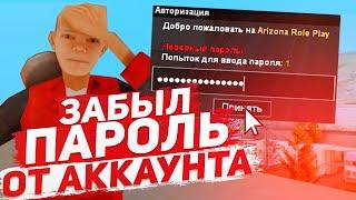 ЗАБЫЛ ПАРОЛЬ ОТ АККАУНТА В GTA SAMP НА ARIZONA RP