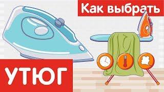 Как выбрать УТЮГ?