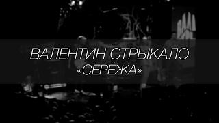 Валентин Стрыкало - Серёжа || LIVE 4.12.2016 || SOUNDGIG