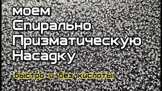 Самый быстрый способ отмыть СПН от масла. На примере СПН Люкссталь 8м