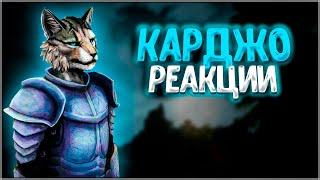 Skyrim ٠ КАРДЖО - Реакции Компаньона в Skyrim