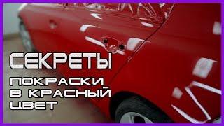 СЕКРЕТЫ правильной покраски красным цветом АВТО  КАК не напороть косяков