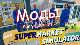 КАК УСТАНОВИТЬ МОДЫ на Supermarket Simulator