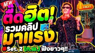 ตื๊ดฮิต!! #มาแรงในTikTok ''คัดมาแล้ว'' รวมคลิปมาแรง Set.2 - ก.พ. | DANCETAMJAi