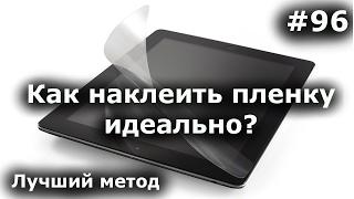 НАКЛЕИТЬ ПЛЕНКУ НА ТЕЛЕФОН (ПЛАНШЕТ) ИДЕАЛЬНО и БЕЗ ПУЗЫРЕЙ. Защитная пленка - клеим своими руками!