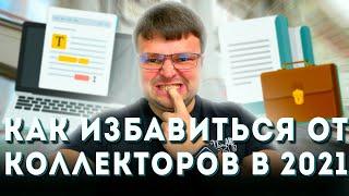 Как избавиться от коллекторов. Как избавится от коллекторов навсегда