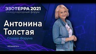 ЭЗОТЕРРА 2021: Антонина Толстая - Как работает Космоэнергетика