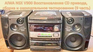 18_AIWA NSX V900 Восстановление CD привода, сборка и окончательное тестирование 9 часть