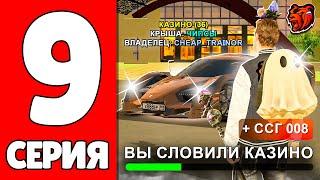 ПУТЬ ЮТУБЕРА НА БЛЕК РАША #9 - СЛОВИЛ КАЗИНО И ВЫБИЛ SCG 003 на НОВОМ СЕРВЕРЕ BLACK RUSSIA!