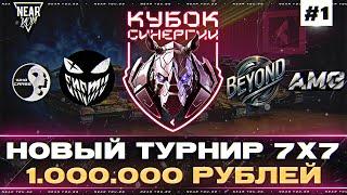 НОВЫЙ ТУРНИР «КУБОК СИНЕРГИИ»| 1.000.000 Рублей | День 1