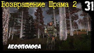 S.T.A.L.K.E.R. - Возвращение Шрама 2 [Часть 31] ▶ Вакцина от X Вируса, Лесополоса