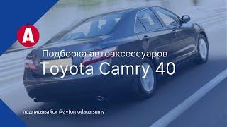 Обзор автоаксессуаров к Toyota Camry 40.