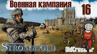 Прохождение Stronghold - миссия 16. Отступаем с боем (ВОЕННАЯ КАМПАНИЯ)