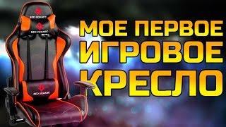 МОЕ ПЕРВОЕ ИГРОВОЕ КРЕСЛО ОТ RED SQUARE