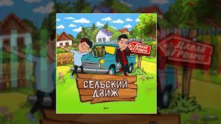 ДАВАЙ ГРОМЧЕ - Сельский движ (Официальная премьера трека)