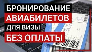 Как забронировать авиабилеты для визы | Обратные билеты | Бронь билетов самостоятельно