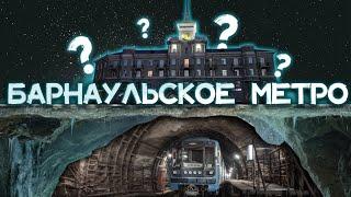 БАРНАУЛЬСКОЕ МЕТРО - Существует? | Пранк Вышедший из под Контроля Превратился в Городскую Легенду