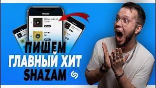 ПИШЕМ ТАНЦЕВАЛЬНЫЙ ХИТ С НУЛЯ в ABLETON  [ТОП #1 SHAZAM]